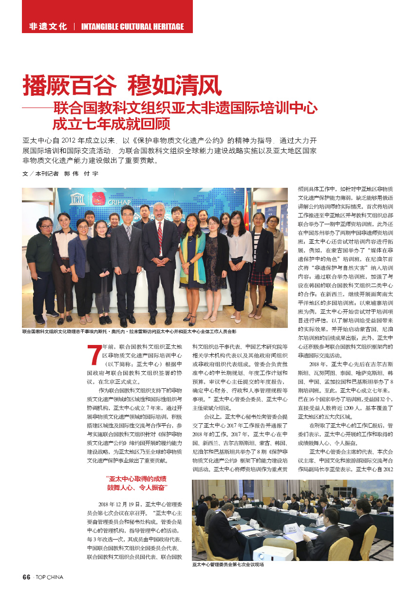 播厥百谷 穆如清風(fēng)——聯(lián)合國(guó)教科文組織亞太非遺國(guó)際培訓(xùn)中心成立七年成就回顧