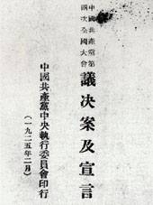 中國共產(chǎn)黨第四次全國代表大會