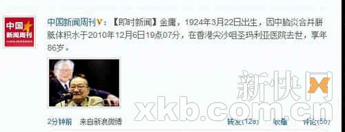 周刊因微博誤傳金庸去世引人事地震 副總等辭職
