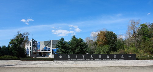 網(wǎng)絡(luò)媒體龍江行采訪(fǎng)團(tuán)參觀(guān)侵華日軍虎頭要塞遺址