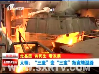 走基層 訪民生 看發(fā)展 太鋼：“三廢”變“三寶” 拓寬轉(zhuǎn)型路