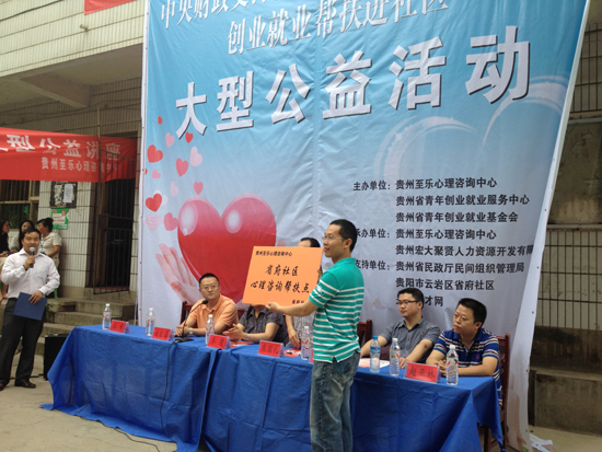 貴州啟動免費心理咨詢服務(wù)進社區(qū)活動