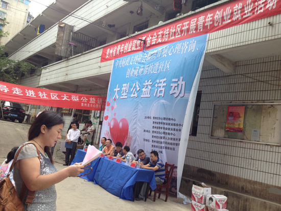 貴州啟動免費心理咨詢服務(wù)進社區(qū)活動