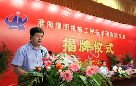 淮海實(shí)業(yè)集團(tuán)機(jī)械工程技術(shù)研究院揭牌