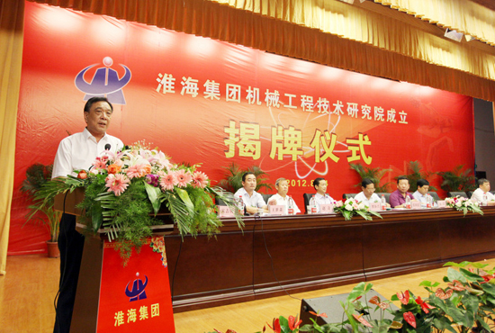 淮海實(shí)業(yè)集團(tuán)機(jī)械工程技術(shù)研究院揭牌