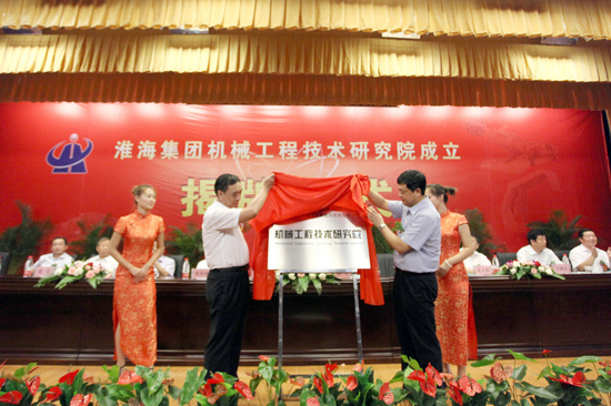淮海實(shí)業(yè)集團(tuán)機(jī)械工程技術(shù)研究院揭牌