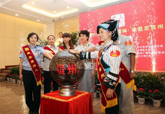 “貴人善行——頌最美精神 做最美貴州人”主題活動9月10日正式啟動