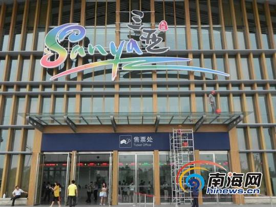 迎博鰲年會(huì) 三亞火車站添國(guó)際旅游形象標(biāo)志
