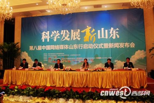 “科學(xué)發(fā)展新山東”第八屆網(wǎng)絡(luò)媒體山東行啟動(dòng)