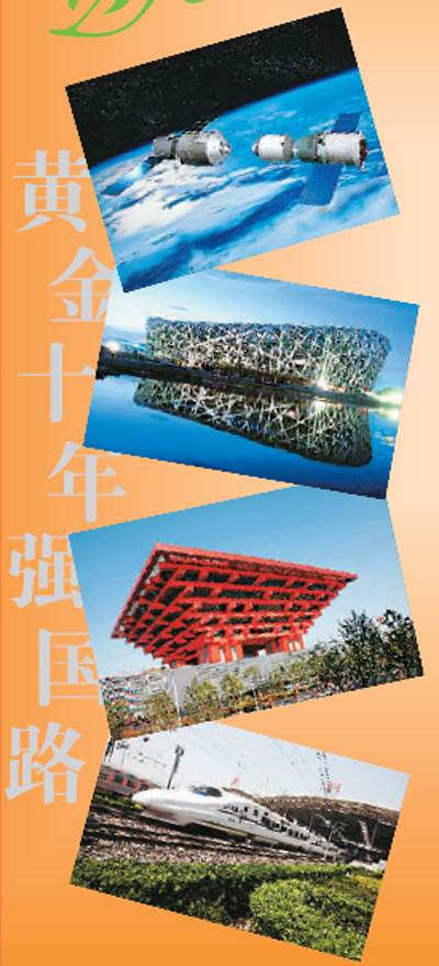黃金十年強(qiáng)國(guó)路