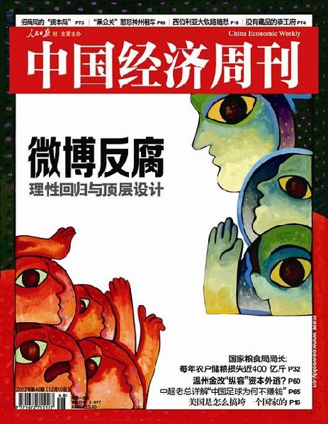 微博反腐：理性回歸與頂層設(shè)計