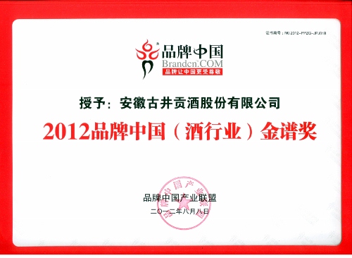 古井貢酒榮膺2012品牌中國(guó)華譜獎(jiǎng)、酒行業(yè)金譜獎(jiǎng)