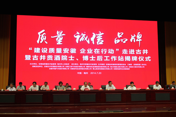 “建設(shè)質(zhì)量安徽 企業(yè)在行動”首站走進古井活動成功舉行