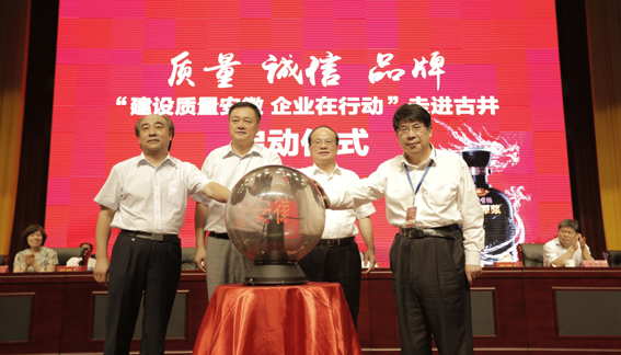 “建設(shè)質(zhì)量安徽 企業(yè)在行動”首站走進古井活動成功舉行