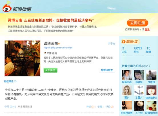 云南省首開國內(nèi)政府微博