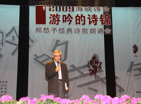 臺(tái)灣著名詩(shī)人鄭愁予與福州詩(shī)迷同臺(tái)獻(xiàn)誦