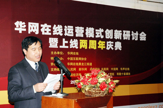 全球最大中文網(wǎng)群華網(wǎng)在線運營模式創(chuàng)新研討會在京舉辦