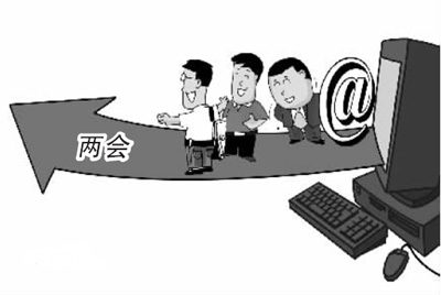 地方兩會(huì)直面網(wǎng)絡(luò)民意 網(wǎng)民參政議政成趨勢(shì)