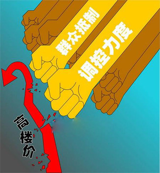 特稿:為調(diào)控新政探路? 央媒齊聲“轟”樓市