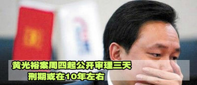 黃光裕案22日起公開審理三天 刑期或在10年