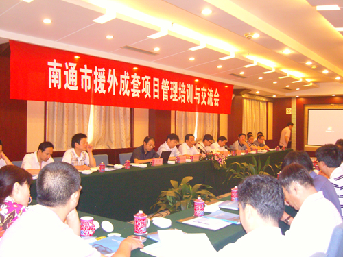 南通商務(wù)局召開(kāi)援外成套項(xiàng)目管理培訓(xùn)與交流會(huì)