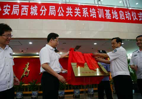 北京西城公安分局公共關(guān)系建設(shè)培訓(xùn)基地啟動(dòng)