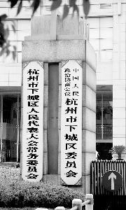 杭州下城區(qū)64選民聯(lián)名上書(shū) 欲罷免人大代表(圖)