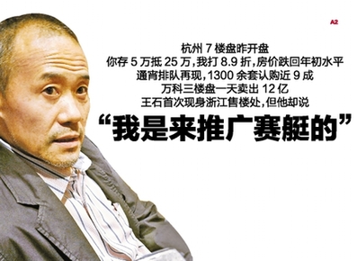 王石現(xiàn)身售樓處:觀望低谷已過去 我是來推廣賽艇的
