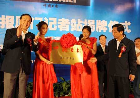 中國日報廈門記者站揭牌成立