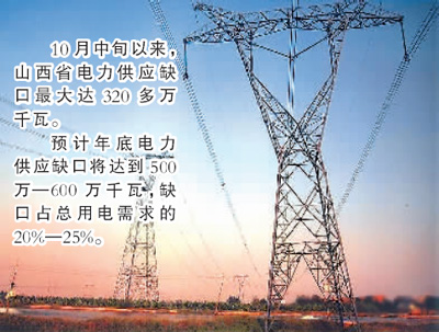 山西遭遇近年來(lái)最嚴(yán)重“電荒”(熱點(diǎn)解讀)