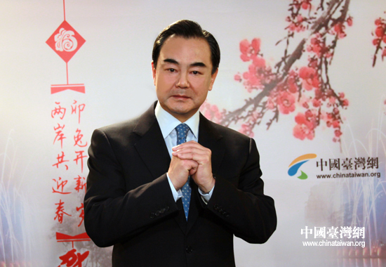 中共中央臺辦、國務院臺辦主任王毅向臺灣同胞拜年