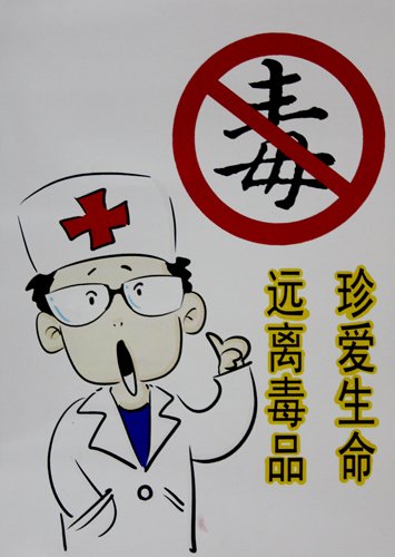 戒毒條例今起實(shí)施 主動(dòng)接受戒毒治療不予處罰