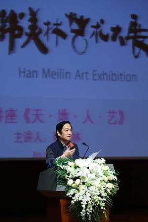 韓美林《天•地•人•藝》藝術(shù)講座在國博舉行