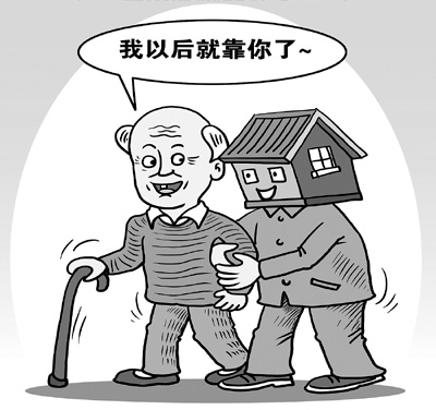 “以房養(yǎng)老”靠得住嗎？