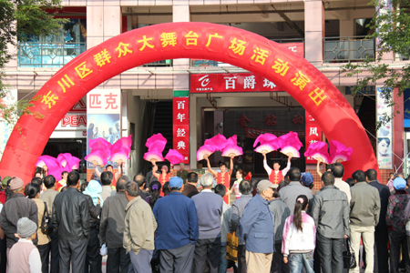 東川區(qū)啟動群眾性文藝演出活動