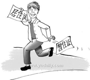 暫改居一字之差價(jià)值超常 如何提高居住證“含金量”