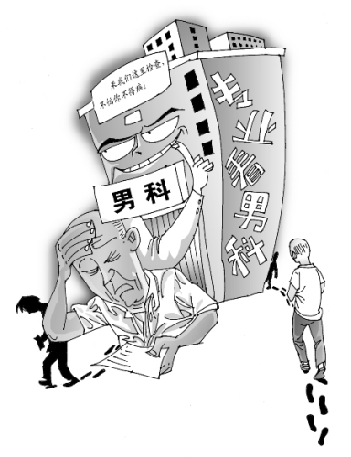 男科專家揭男性疾病診治亂象：沒病找病過度治療