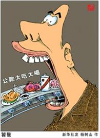 “舌尖上的浪費”心何忍 情何堪！