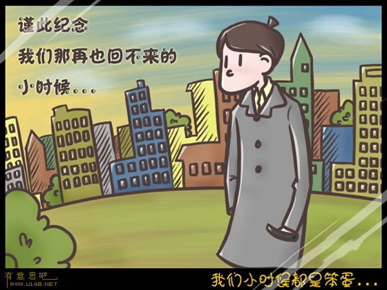 我們小時(shí)候都是笨蛋 信不信由你！