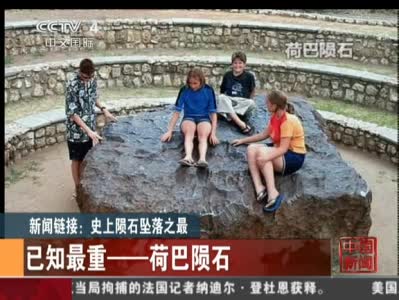 盤點(diǎn)世界十大神秘墜星事件：或?qū)е驴铸垳缃^(組圖)