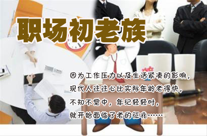 職場“初老族”30大癥狀 你中槍了嗎？