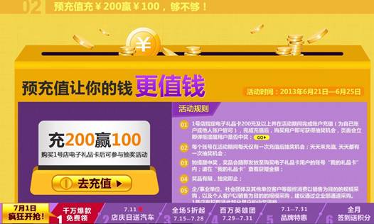 1號店五周年店慶“購不夠” 領跑7月夏季促銷潮