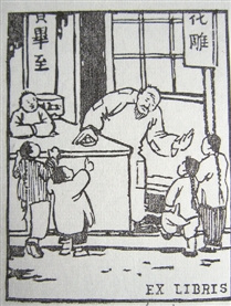 《吶喊》豐子愷繪圖注本問(wèn)世 搭配200張版藏書票