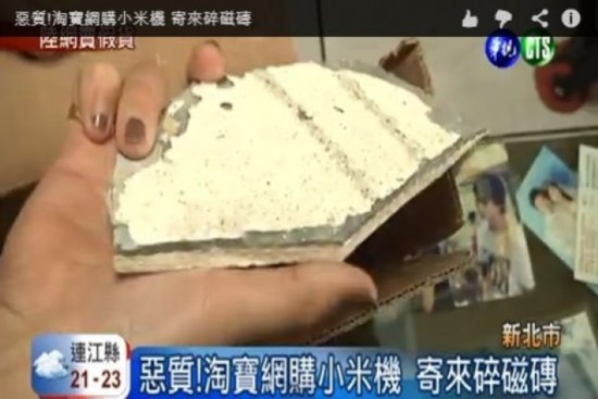 臺男子淘寶網(wǎng)購小米手機(jī)卻收到碎磁磚 買家怒告詐欺