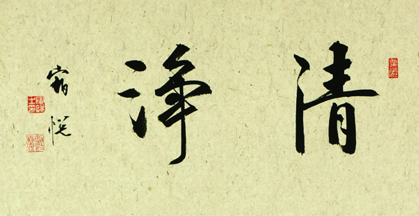 寧靜致遠(yuǎn)古韻今香 宿悅書法展將于榮寶齋開展