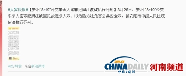 安陽男子公交車上行兇致3死16傷 26日被執(zhí)行死刑