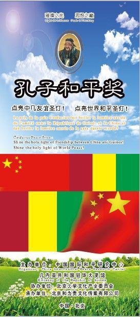 孔子和平獎：幾內(nèi)亞大使館點亮世界和平圣燈！