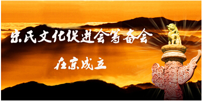 中華宋氏文化經(jīng)貿(mào)促進會籌備會在京成立