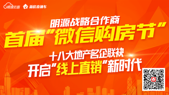 最低7折，最高省88萬—明源云客微信購房節(jié)