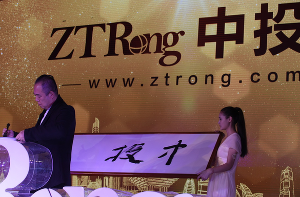 中投融發(fā)布會贏滿堂彩，眾星寄語樹立行業(yè)標(biāo)桿